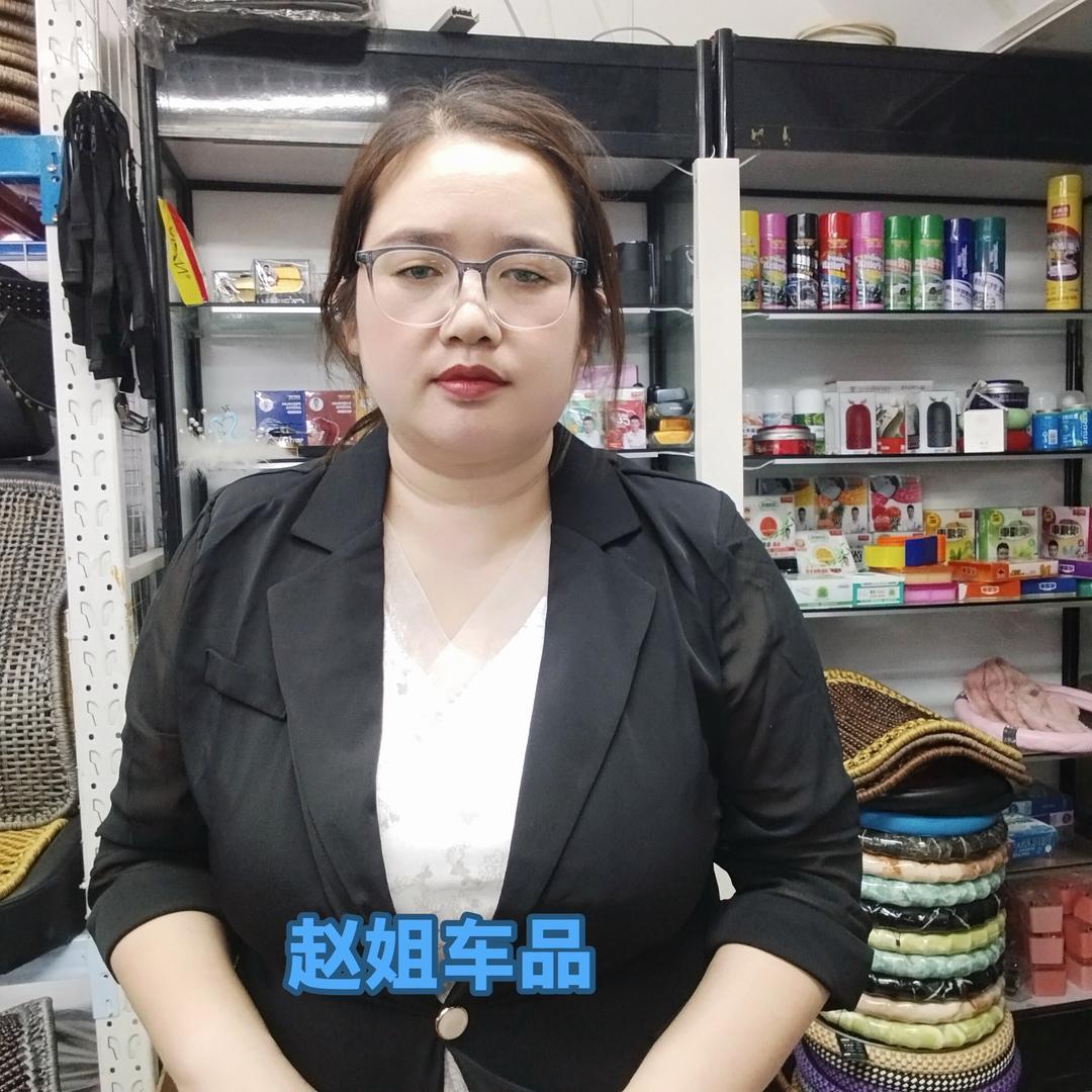 赵姐汽车用品批发