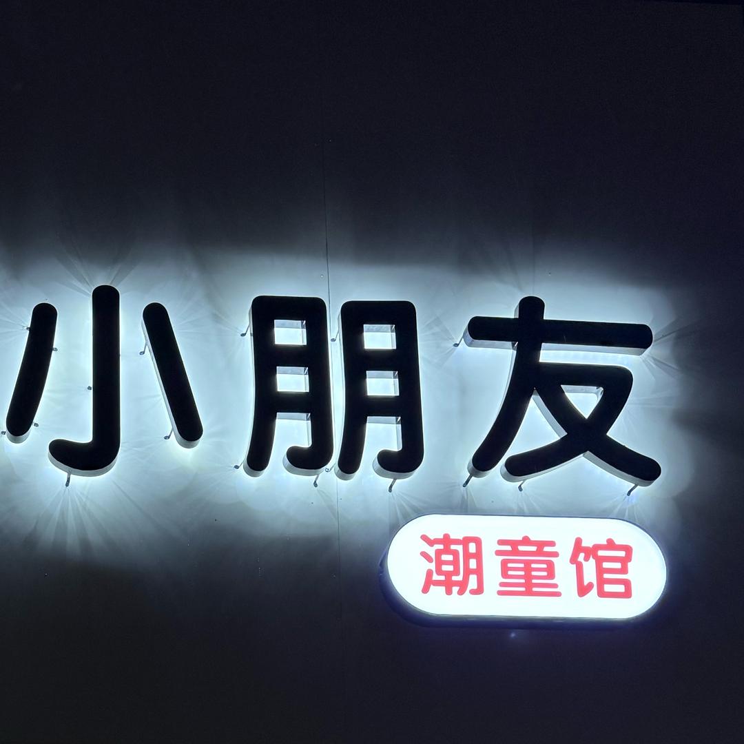 Hi·小朋友·潮童馆（冬款上新）