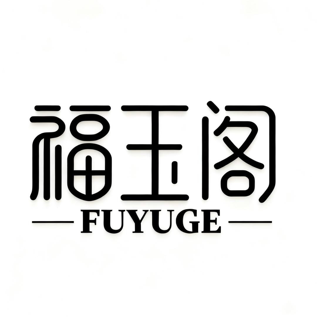 福玉阁出品二店臻品