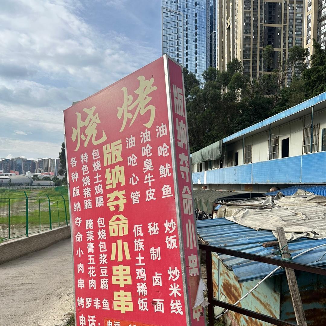 版纳夺命小串串（可教学）