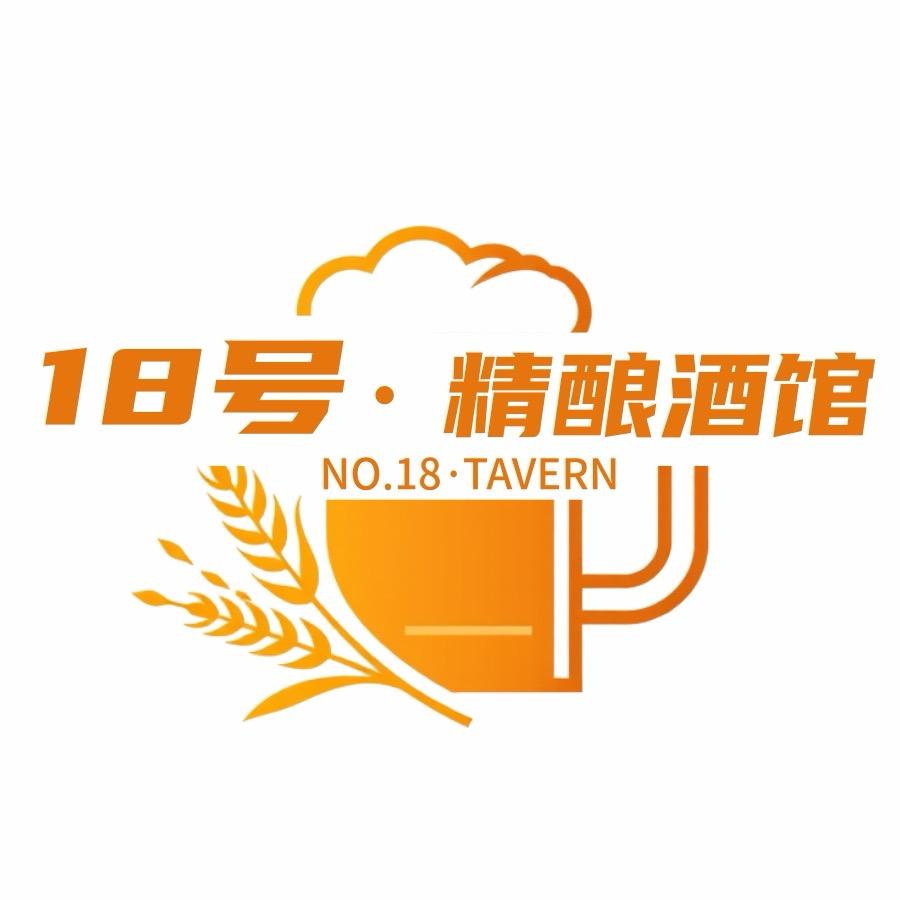 18号精酿酒馆