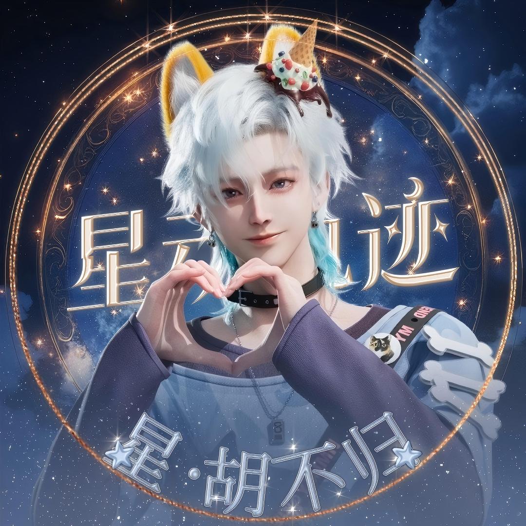 星•胡不归ᴮᴳ