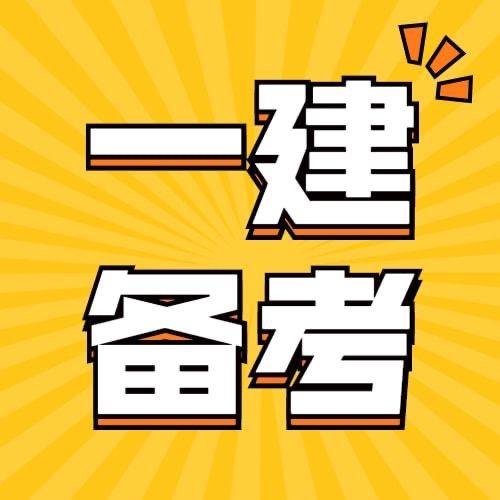 嗨学一建大课堂