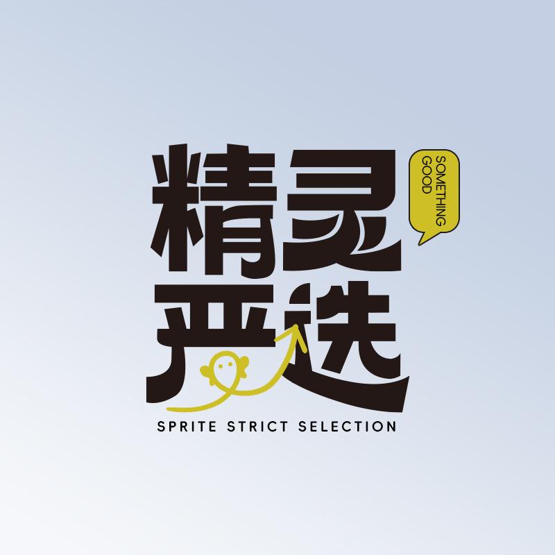 精灵严选好物