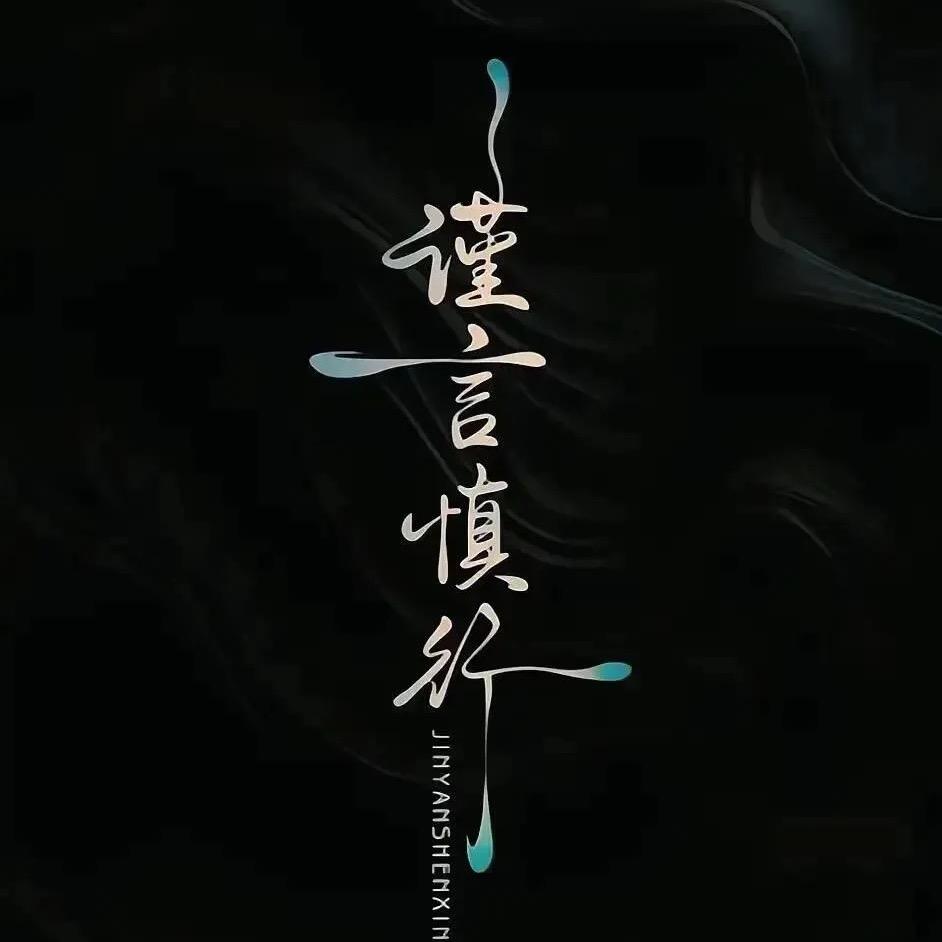 🚬᭄ཽ࿆渡己࿐