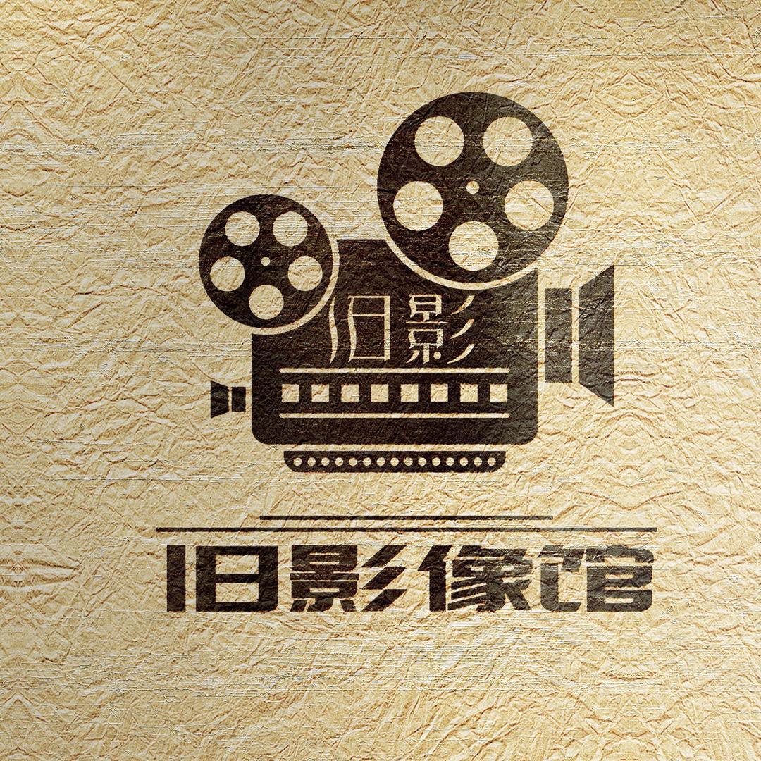 旧影像馆