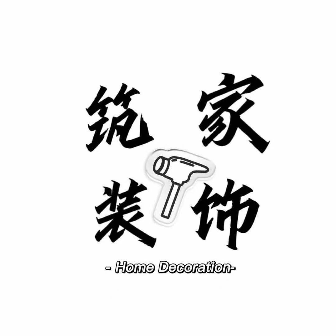 青岛筑家美业家居装饰有限公司