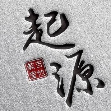 起源音乐教室（吉他专营）