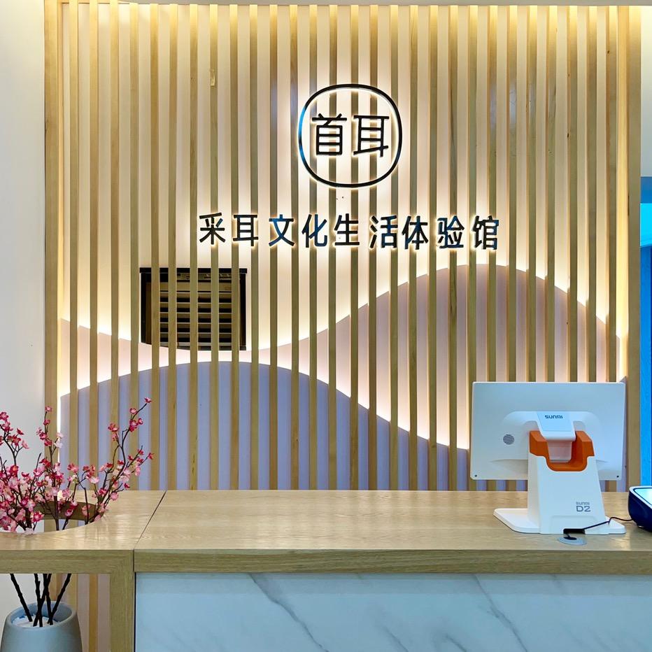 深圳市龙岗区首耳文化生活馆