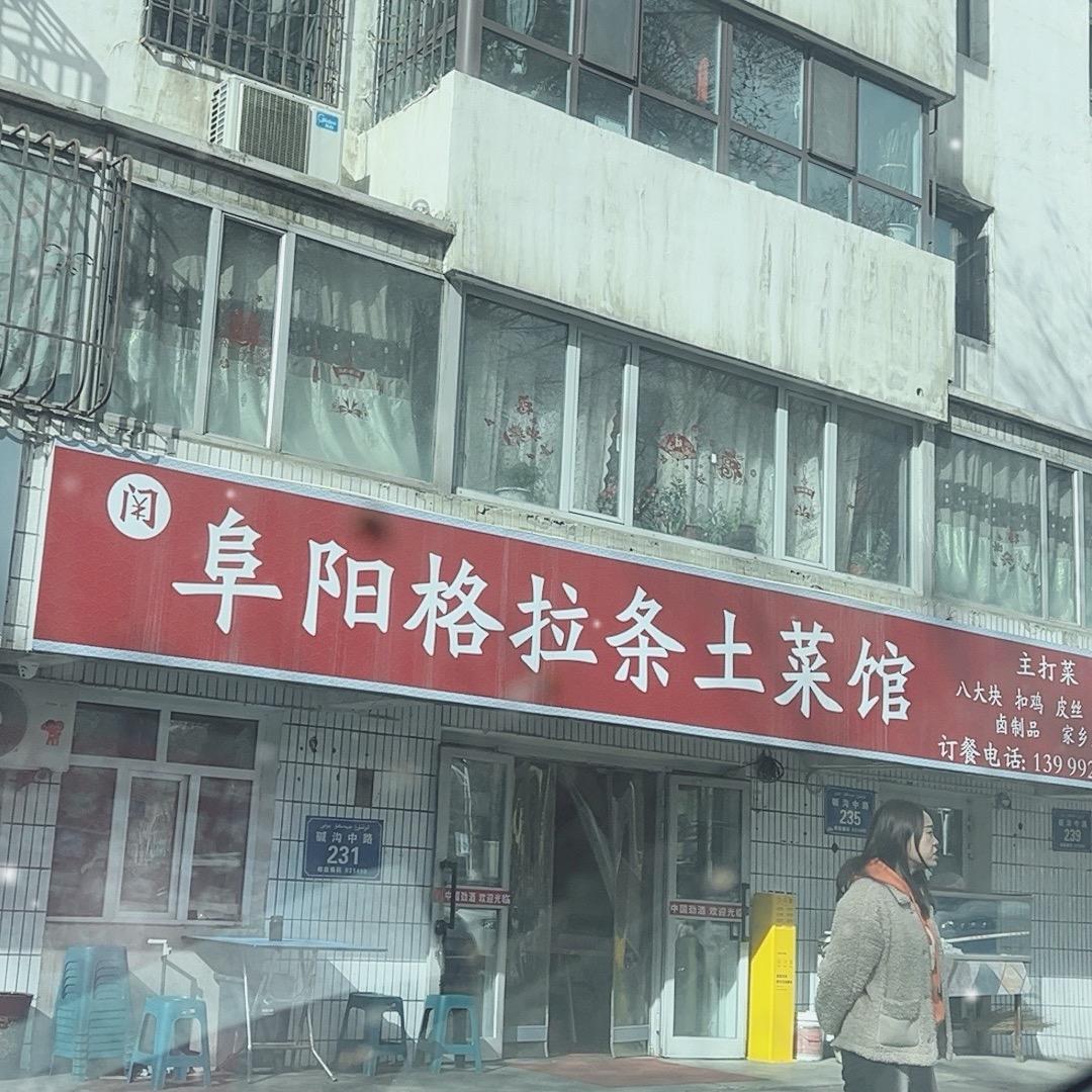 米东区阜阳格拉条土菜馆