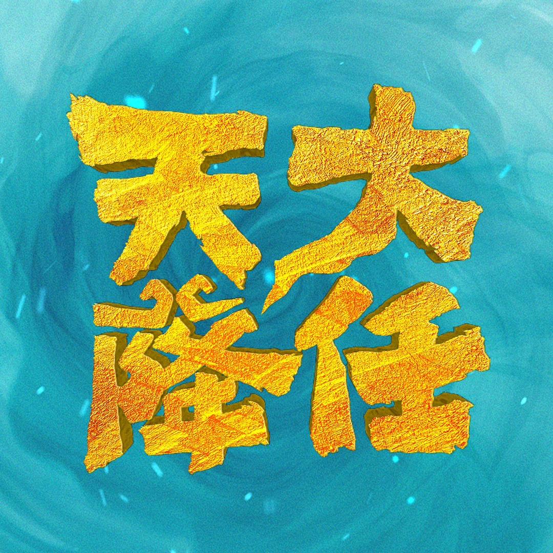 电影天降大任