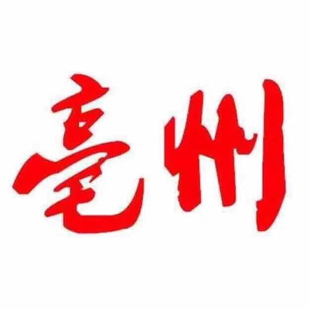 亳州君