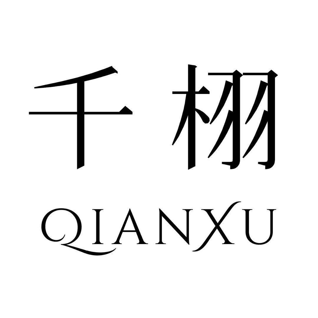 千栩高端女装穿搭体验店