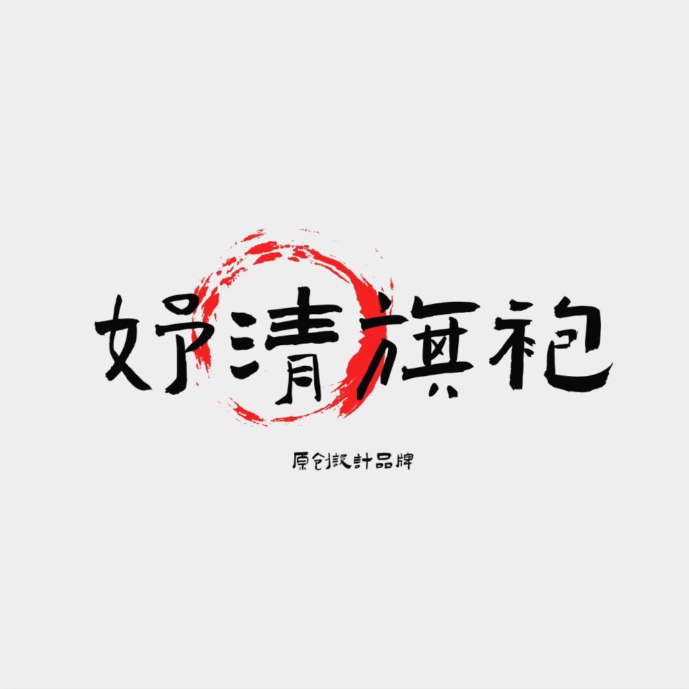 妤清旗袍