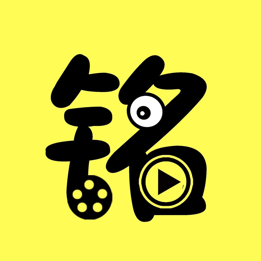 小铭探影