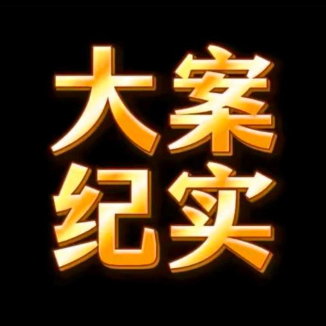 大案纪实 《收徒》