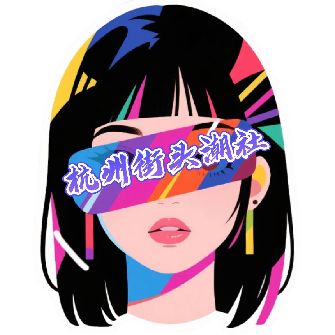 杭州街头潮社