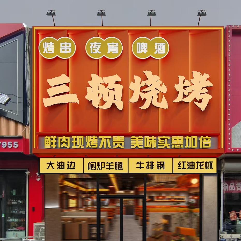 三顿烧烤官方号