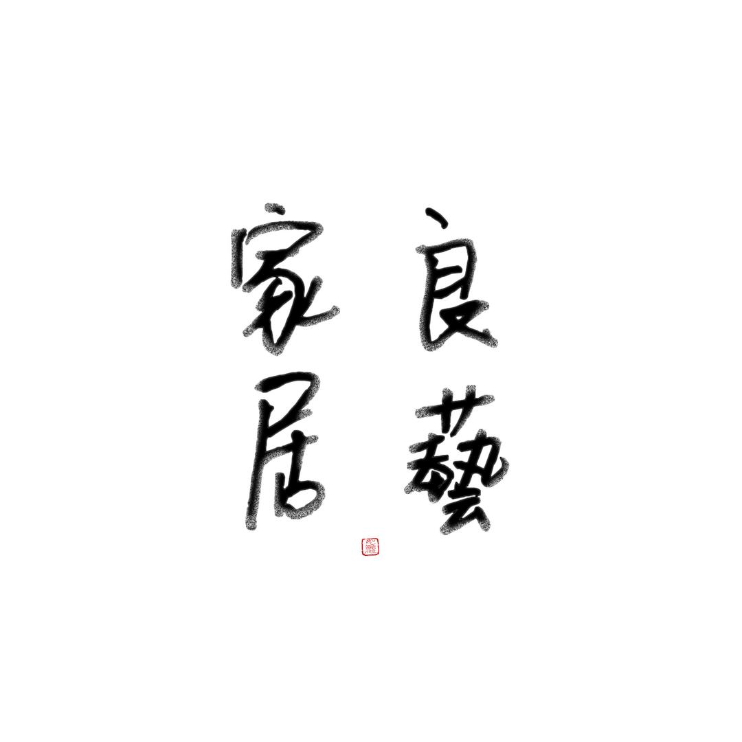 良艺家居店