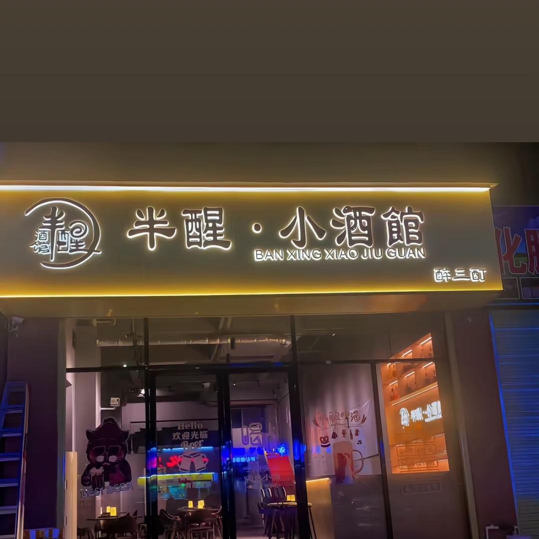 半醒音乐小酒馆