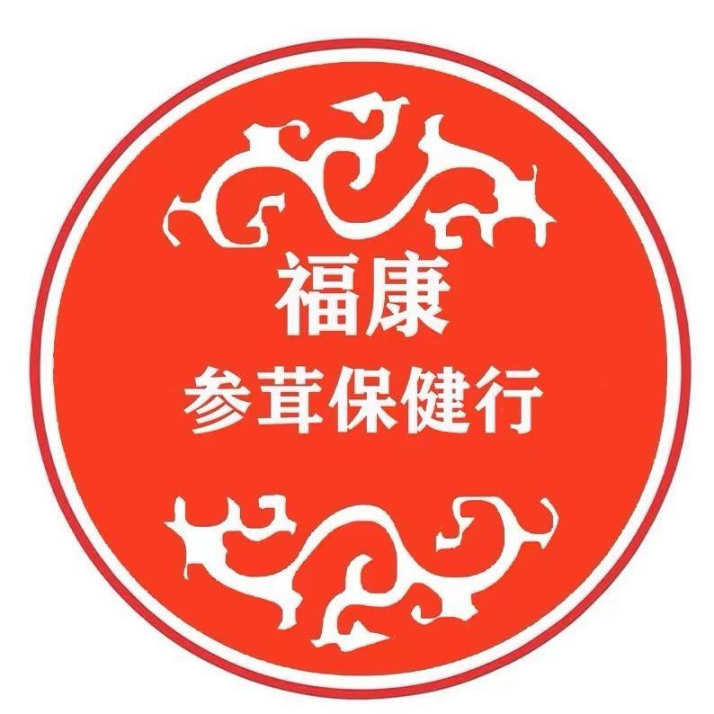 福康参茸保健行
