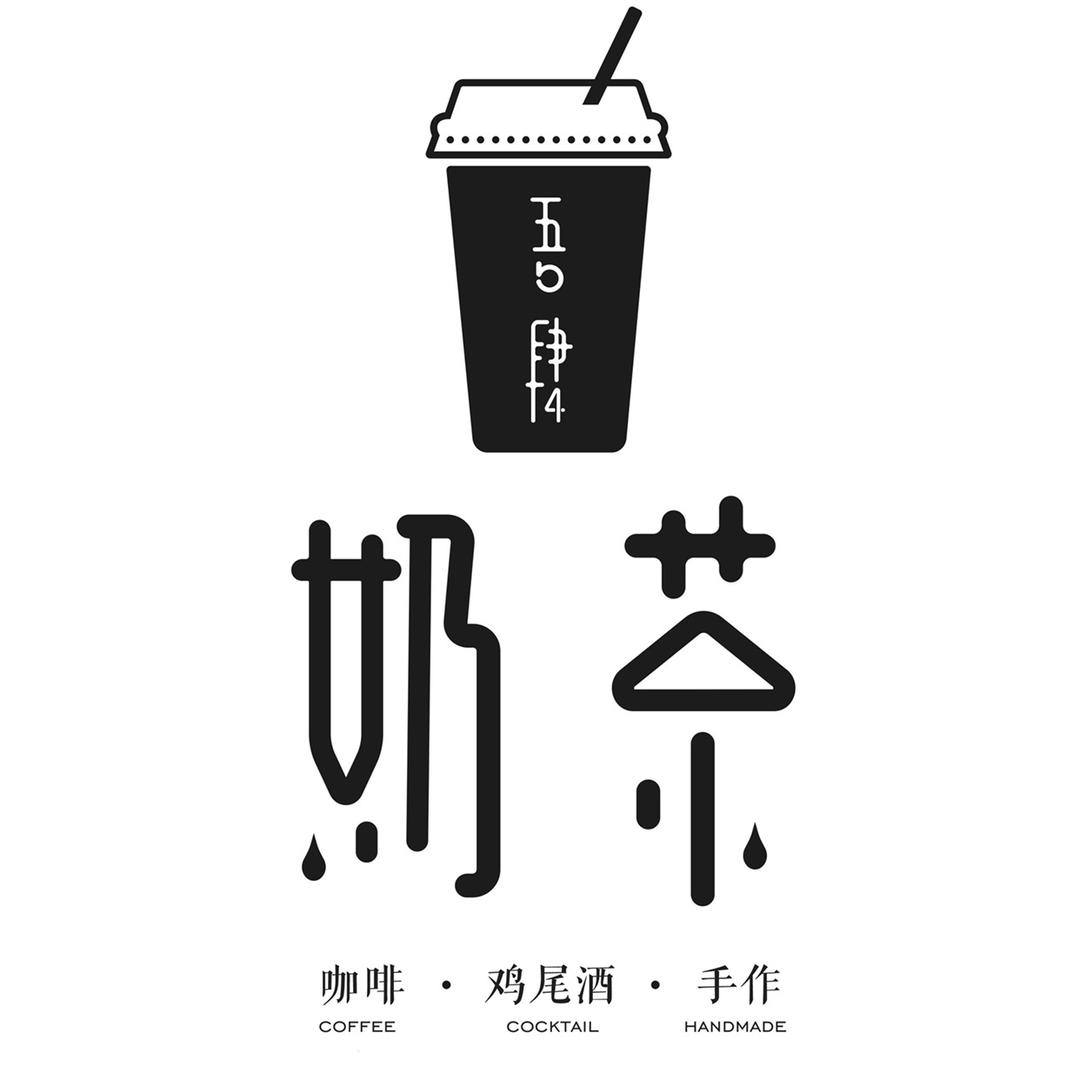 吾肆奶茶店