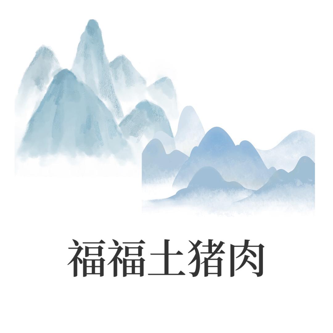 强娃土猪肉