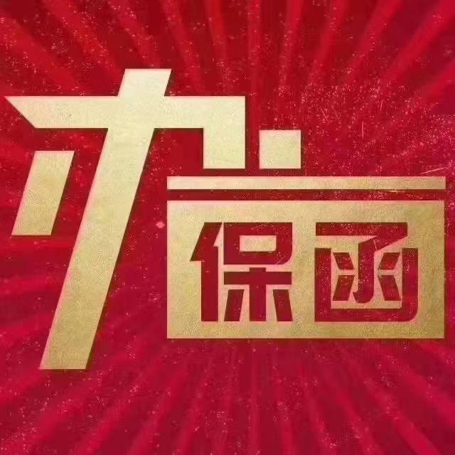 保函服务中心
