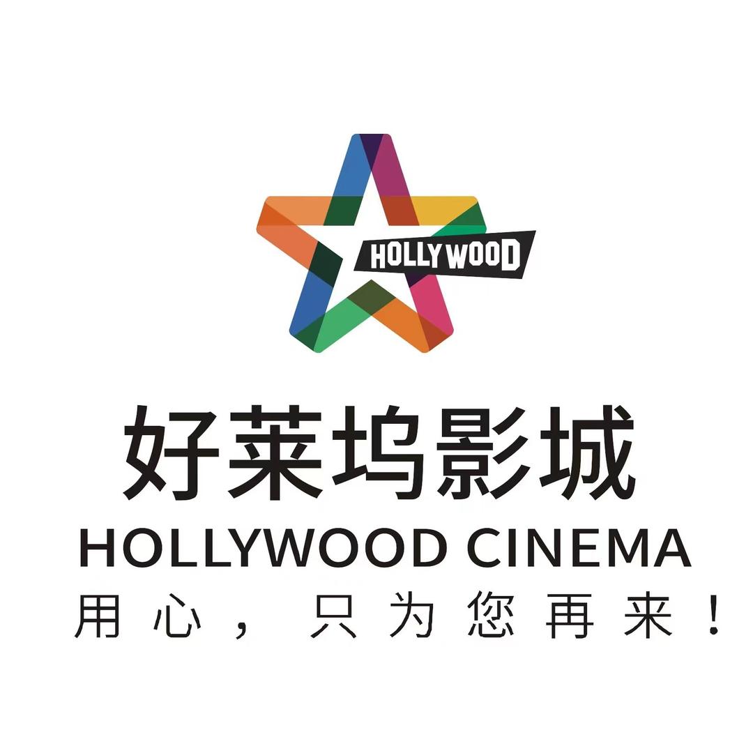 商丘好莱坞正弘汇影城