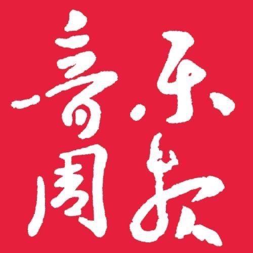 音乐周报