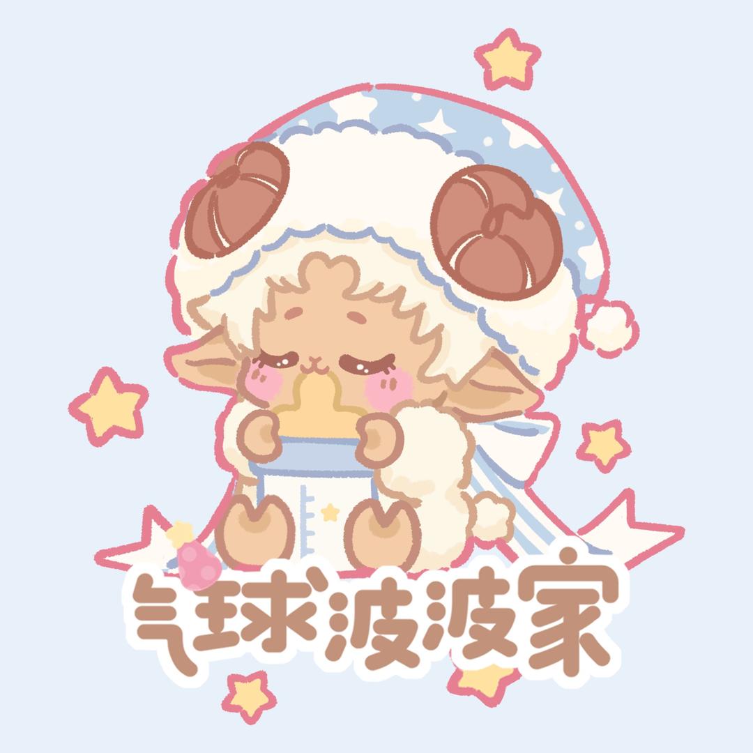 气球波波家棉花娃娃屋