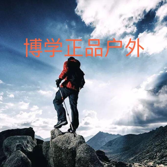 博学正品户外