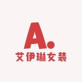 艾伊琳女装