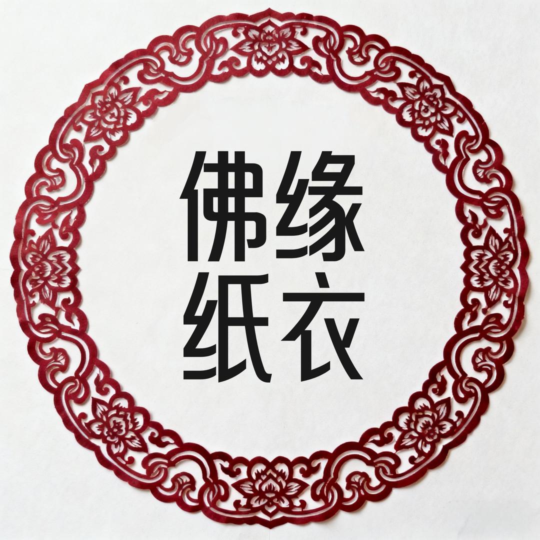 佛缘纸衣