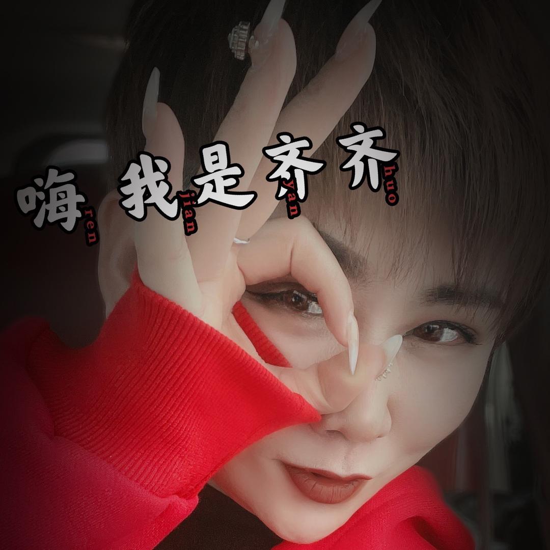 奇台县齐齐的火锅店