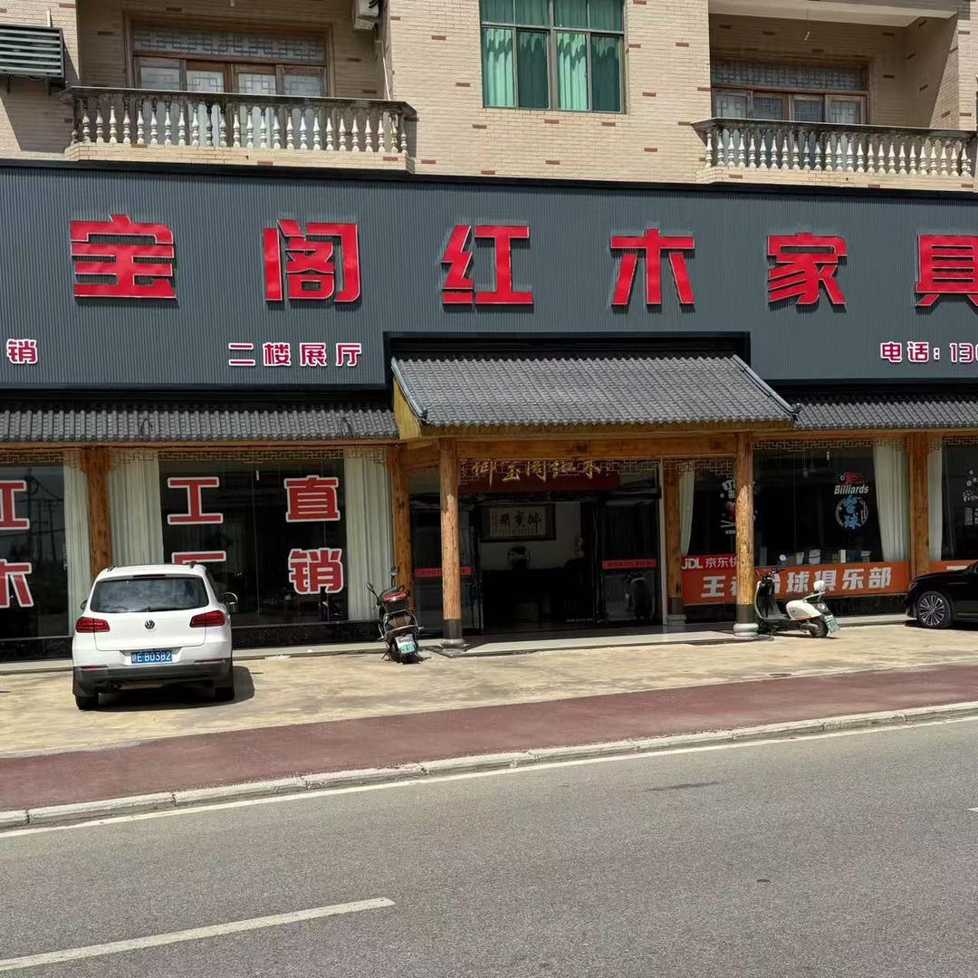 余干御宝阁红木家具城