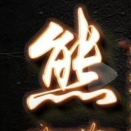 就你精灵别个都憨