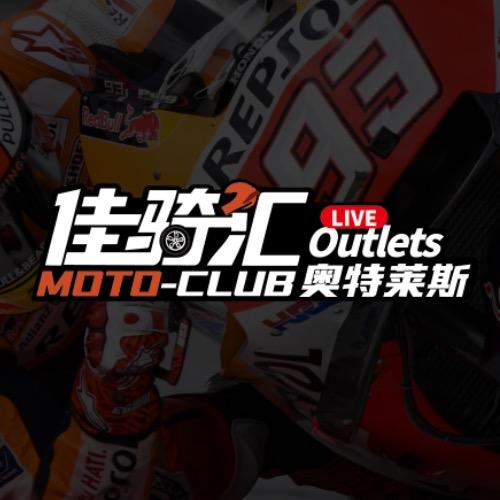 佳骑汇奥特莱斯