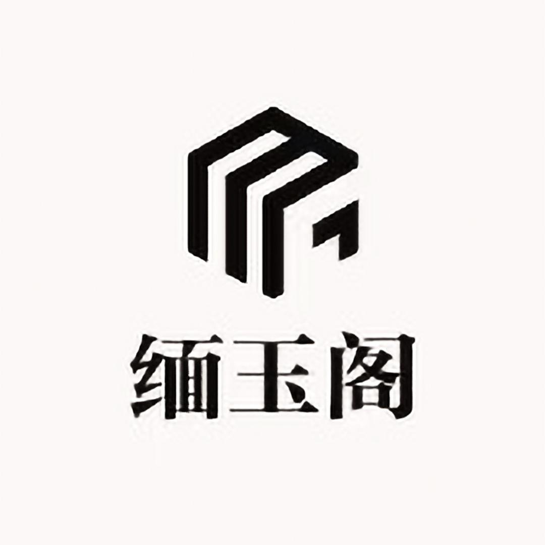 缅玉阁