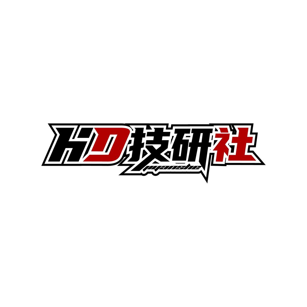 林杰HD技研社