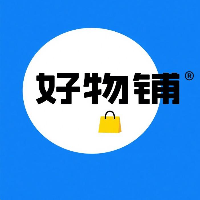 热卖好物精品店