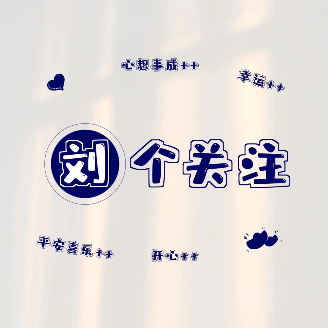 刘下来看看我吧（互）