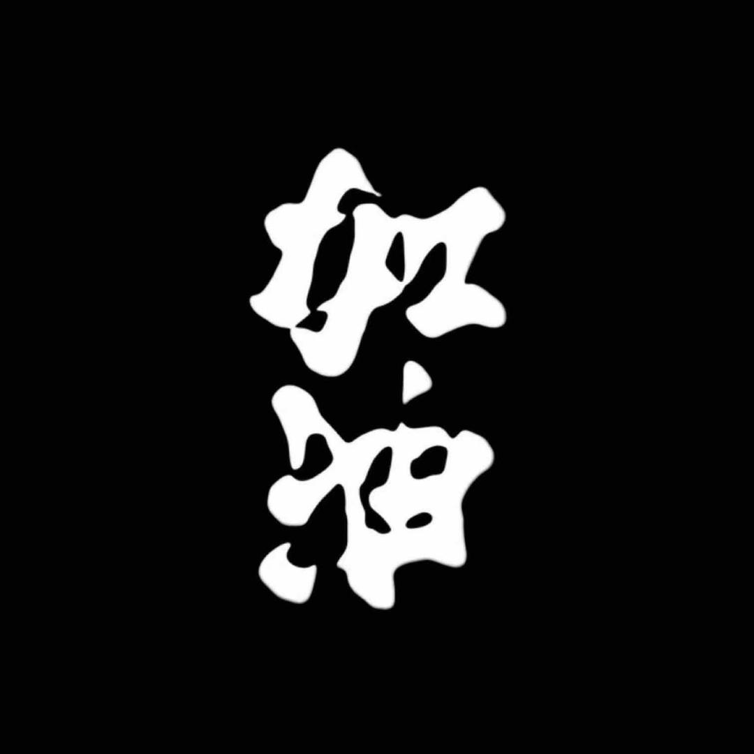 哎哟哟