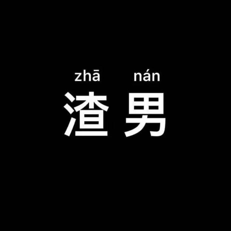 渣男