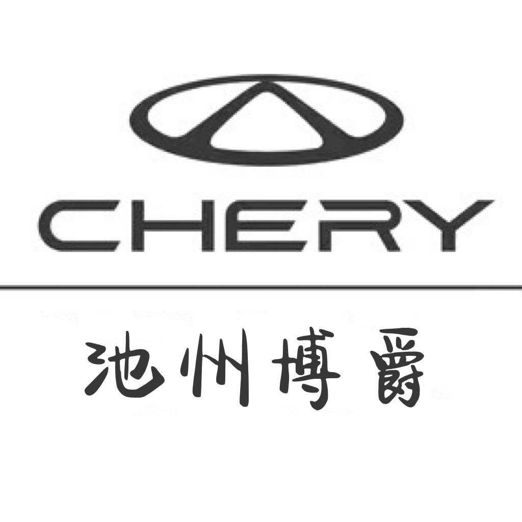 奇瑞汽车池州博爵4S店