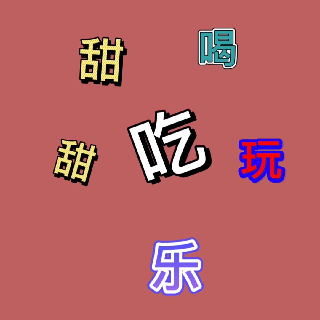甜甜团购