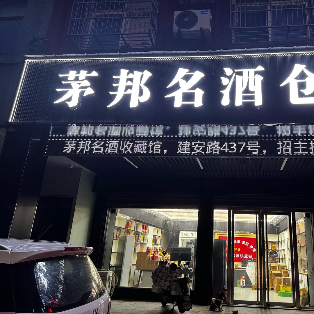 茅邦备用号