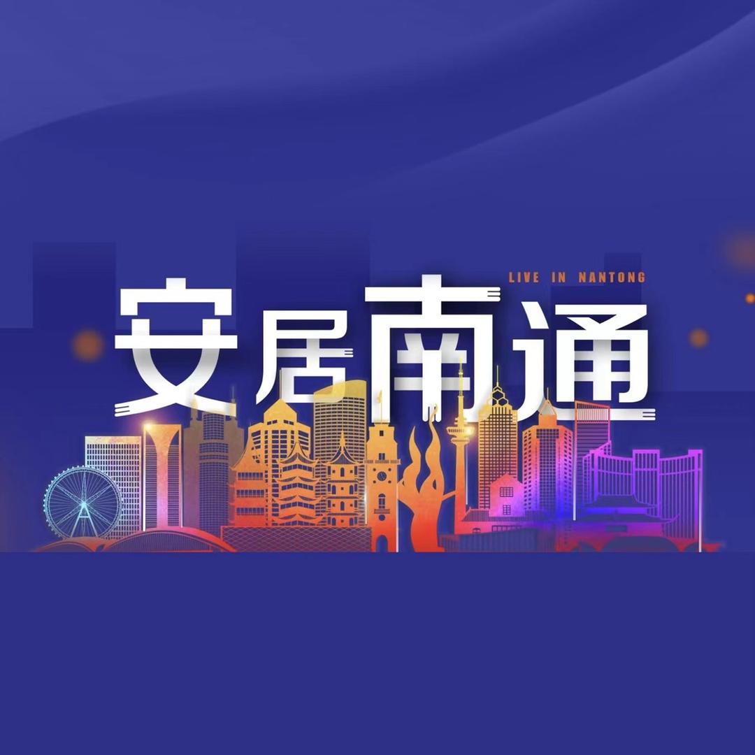 安居南通