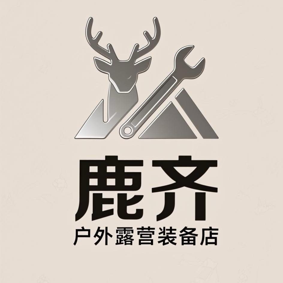 鹿齐户外露营装备店
