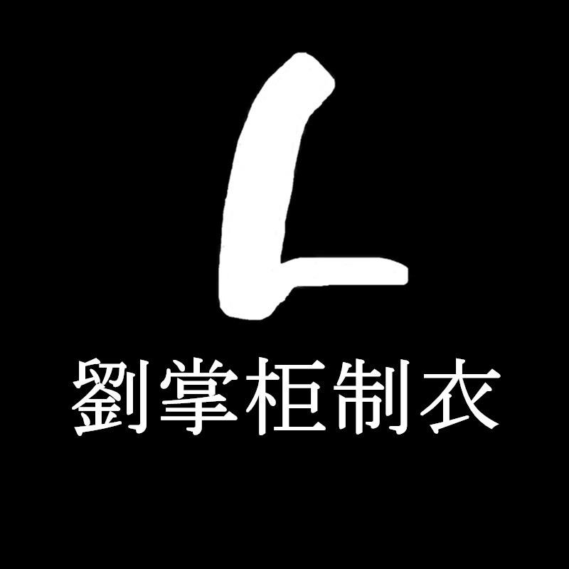 劉掌柜制衣